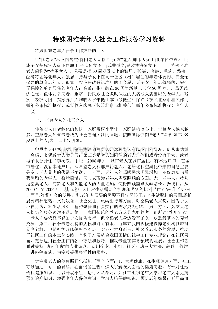 特殊困难老年人社会工作服务学习资料.docx_第1页