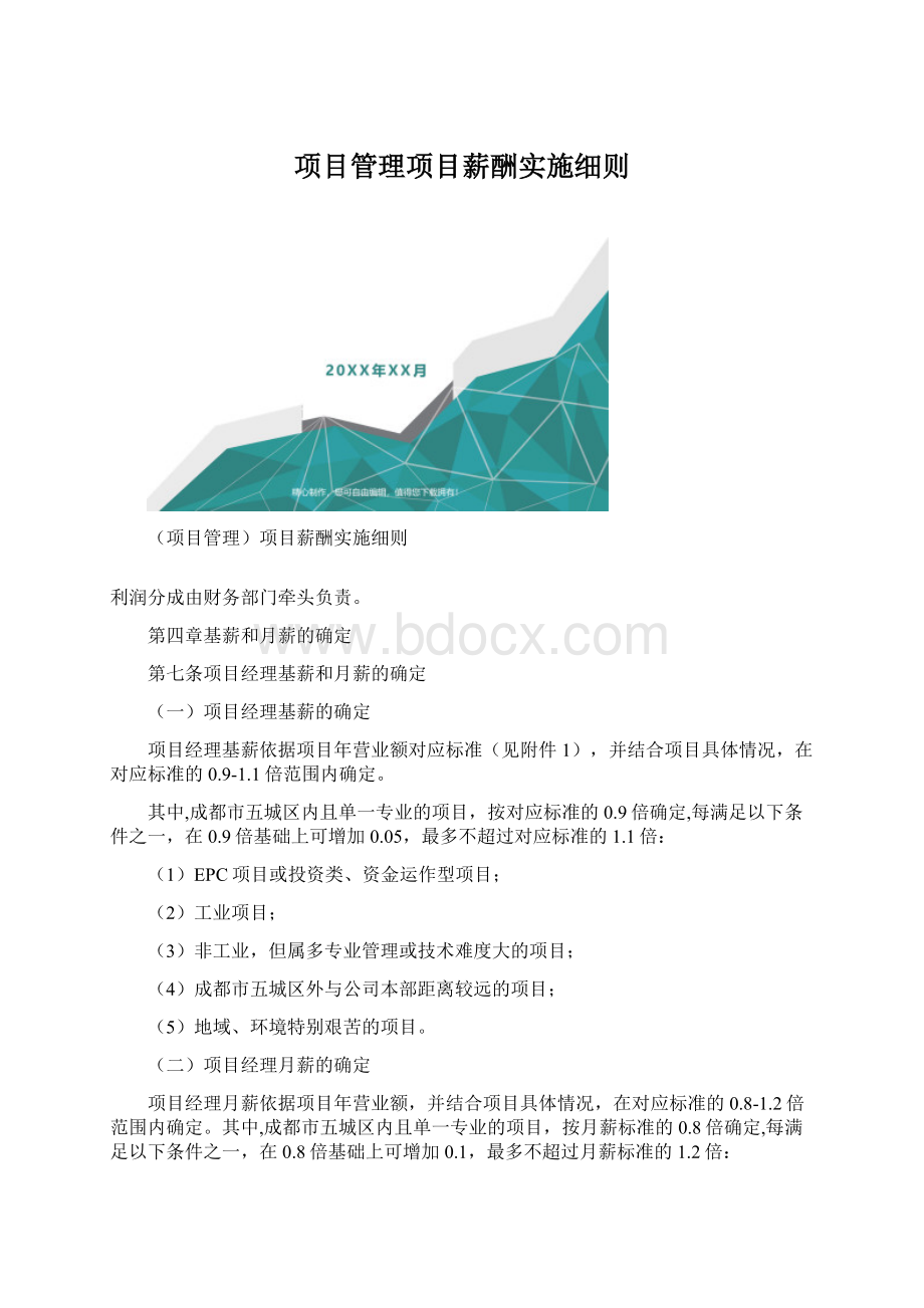 项目管理项目薪酬实施细则文档格式.docx_第1页