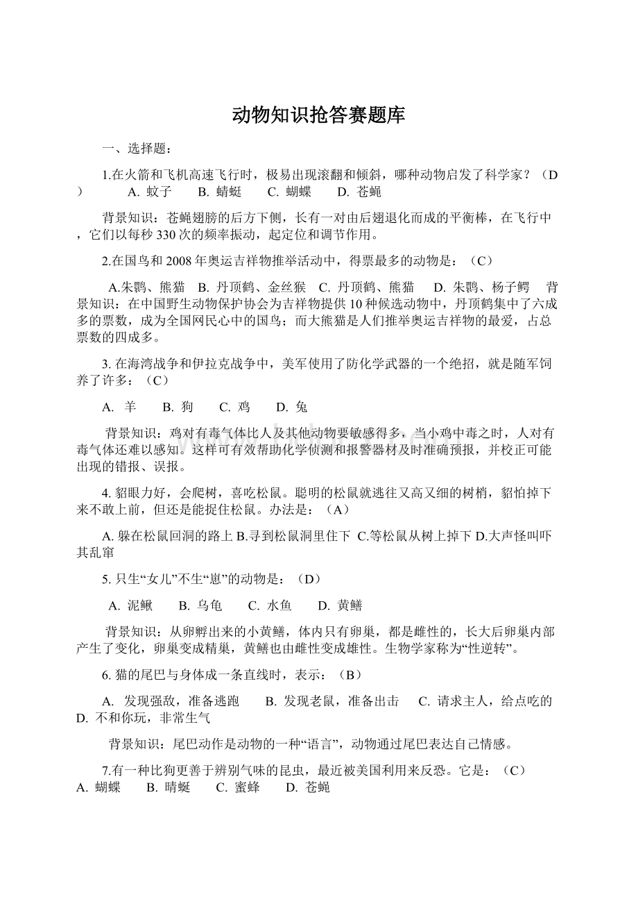 动物知识抢答赛题库Word文件下载.docx