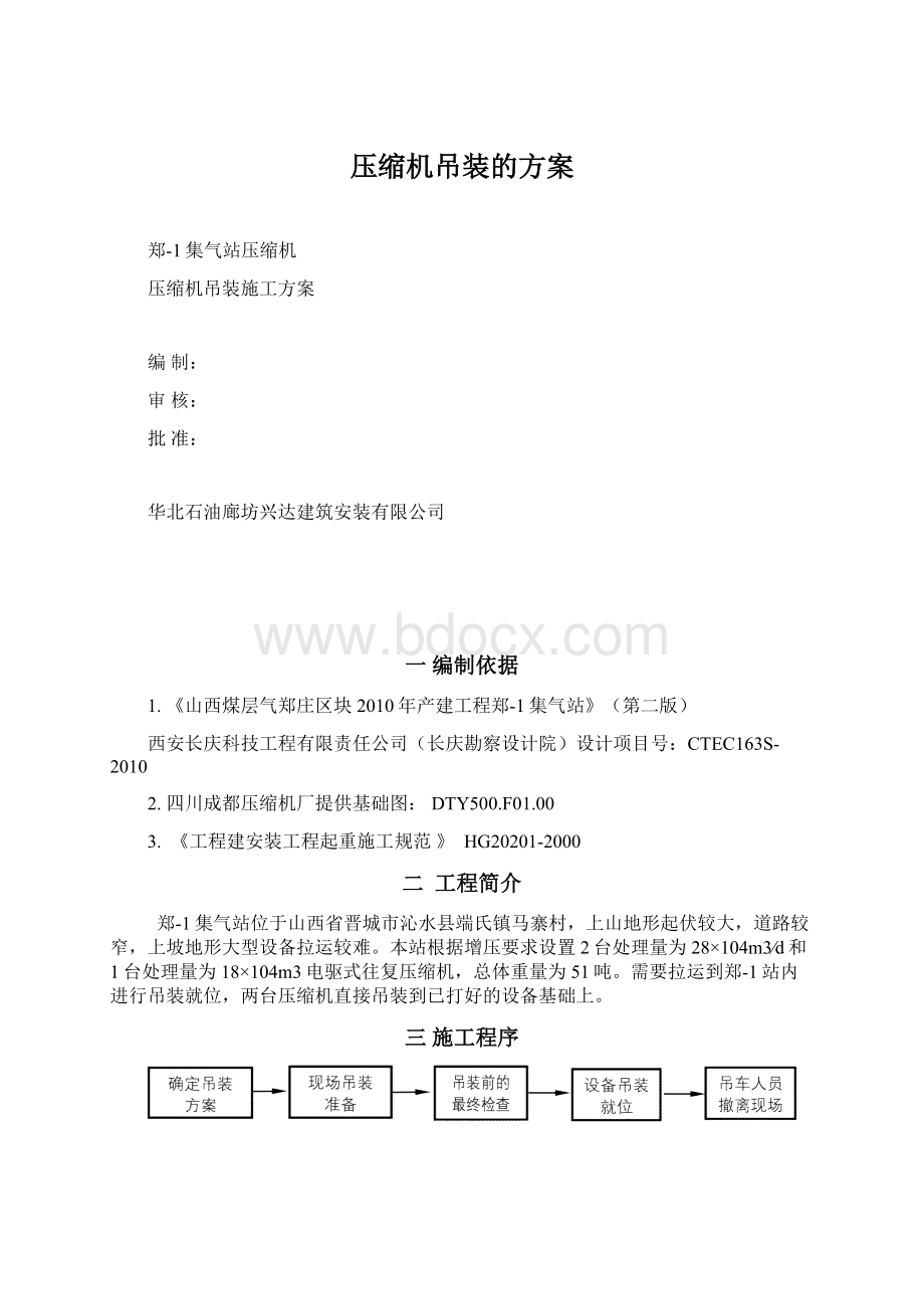 压缩机吊装的方案Word下载.docx