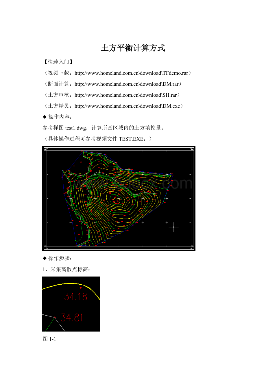 土方平衡计算方式Word下载.docx