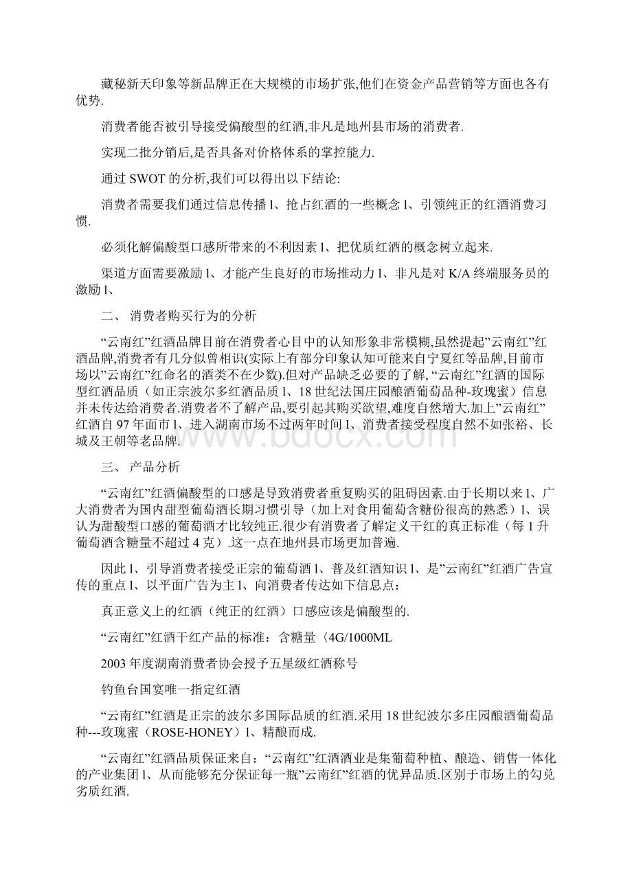 云南红红酒新品牌区域市场推广营销策划完整方案.docx_第3页