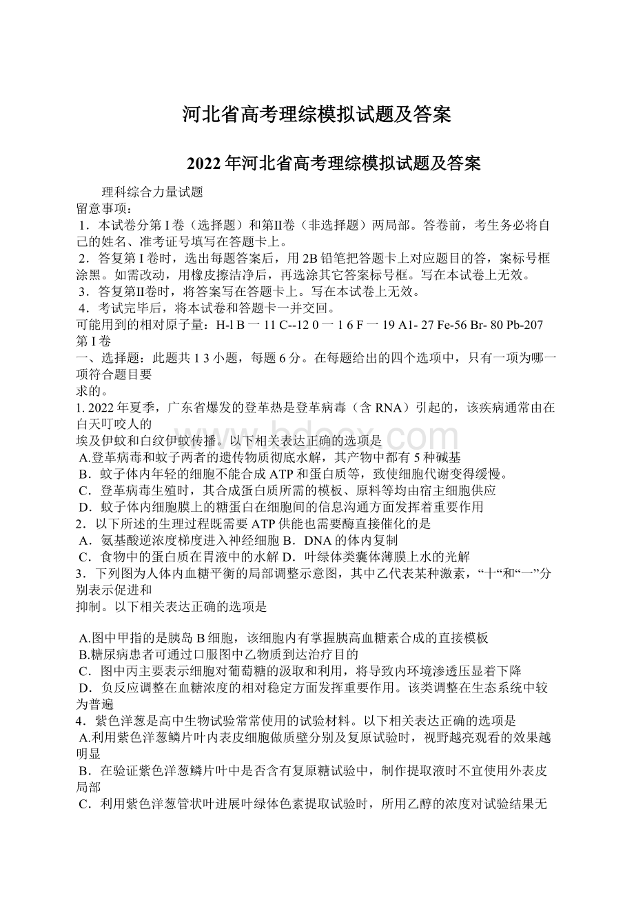 河北省高考理综模拟试题及答案文档格式.docx_第1页