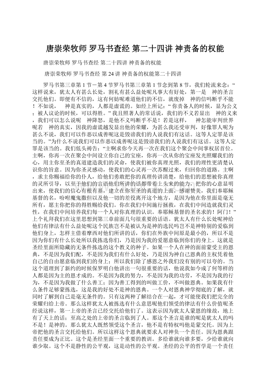 唐崇荣牧师 罗马书查经 第二十四讲 神责备的权能Word下载.docx