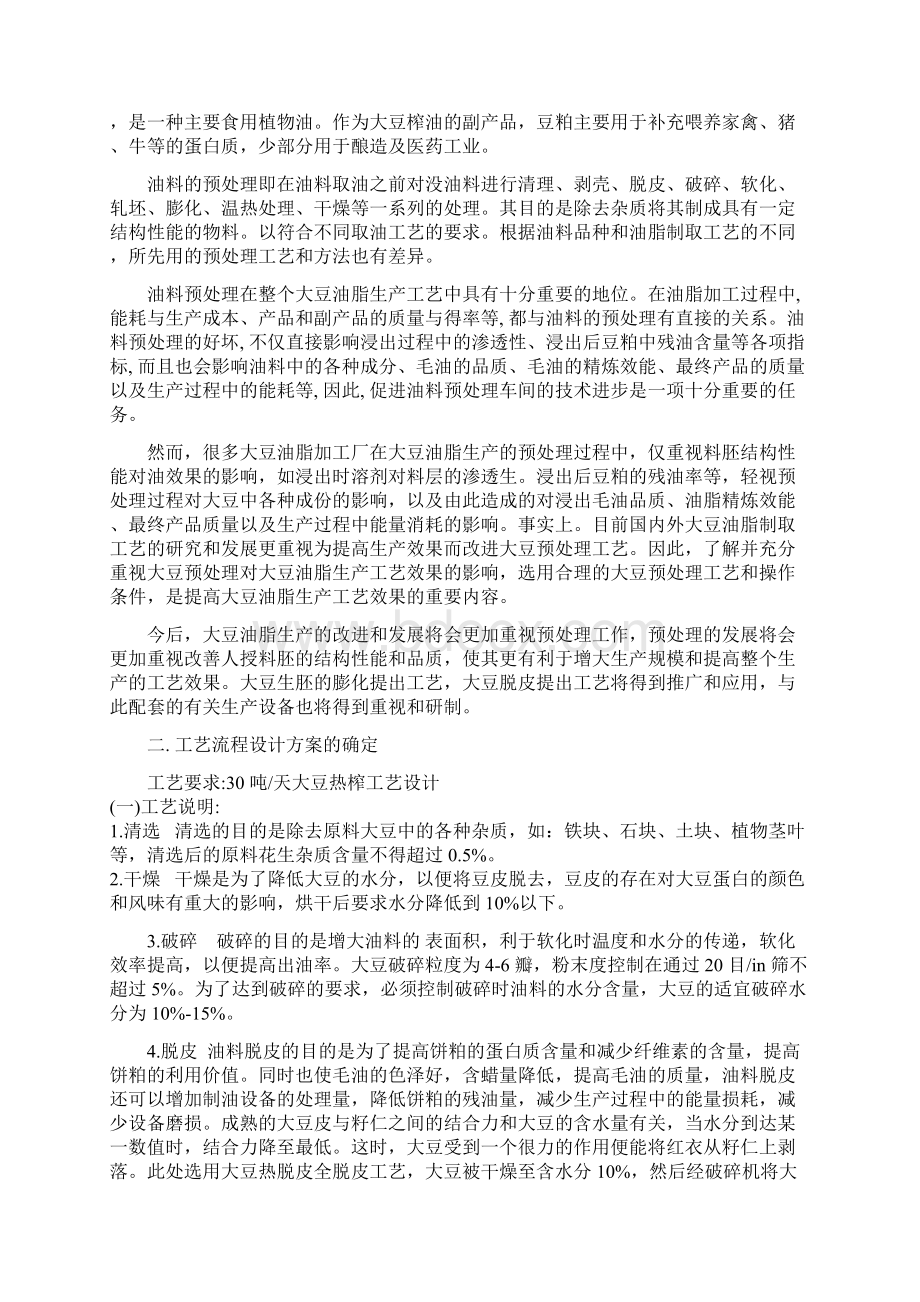 大豆热榨30吨工艺设计大学毕设论文.docx_第2页