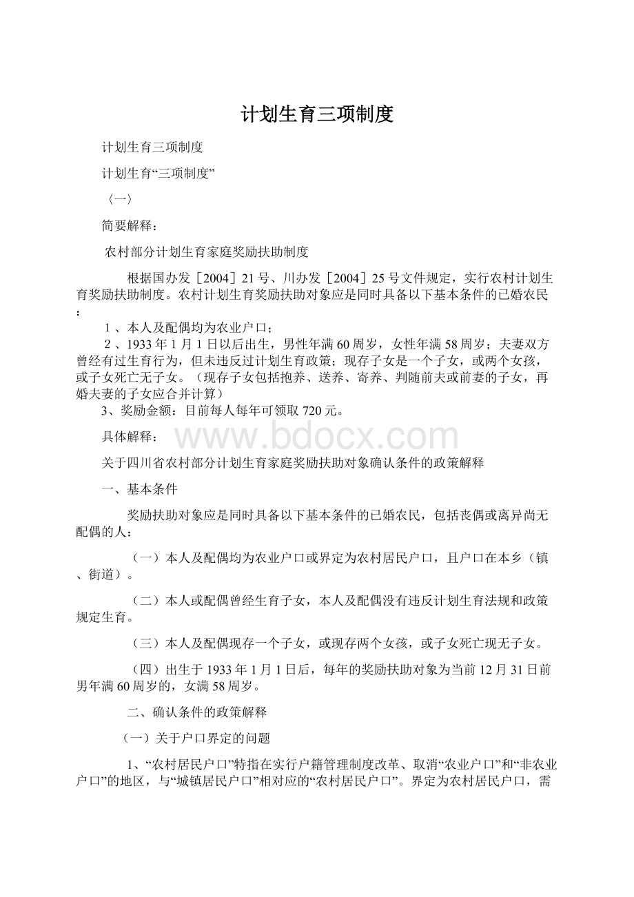 计划生育三项制度Word文件下载.docx