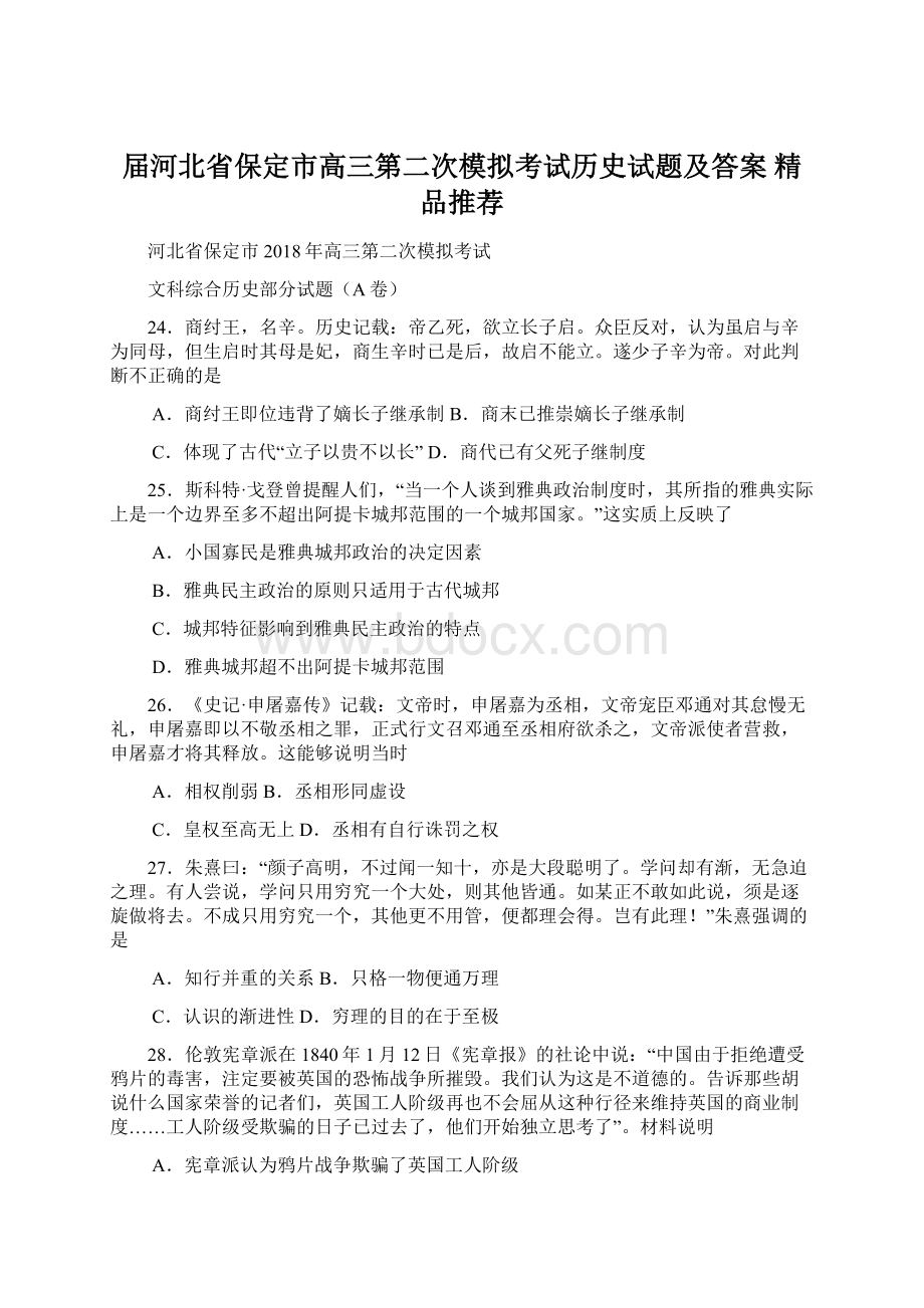 届河北省保定市高三第二次模拟考试历史试题及答案精品推荐.docx_第1页