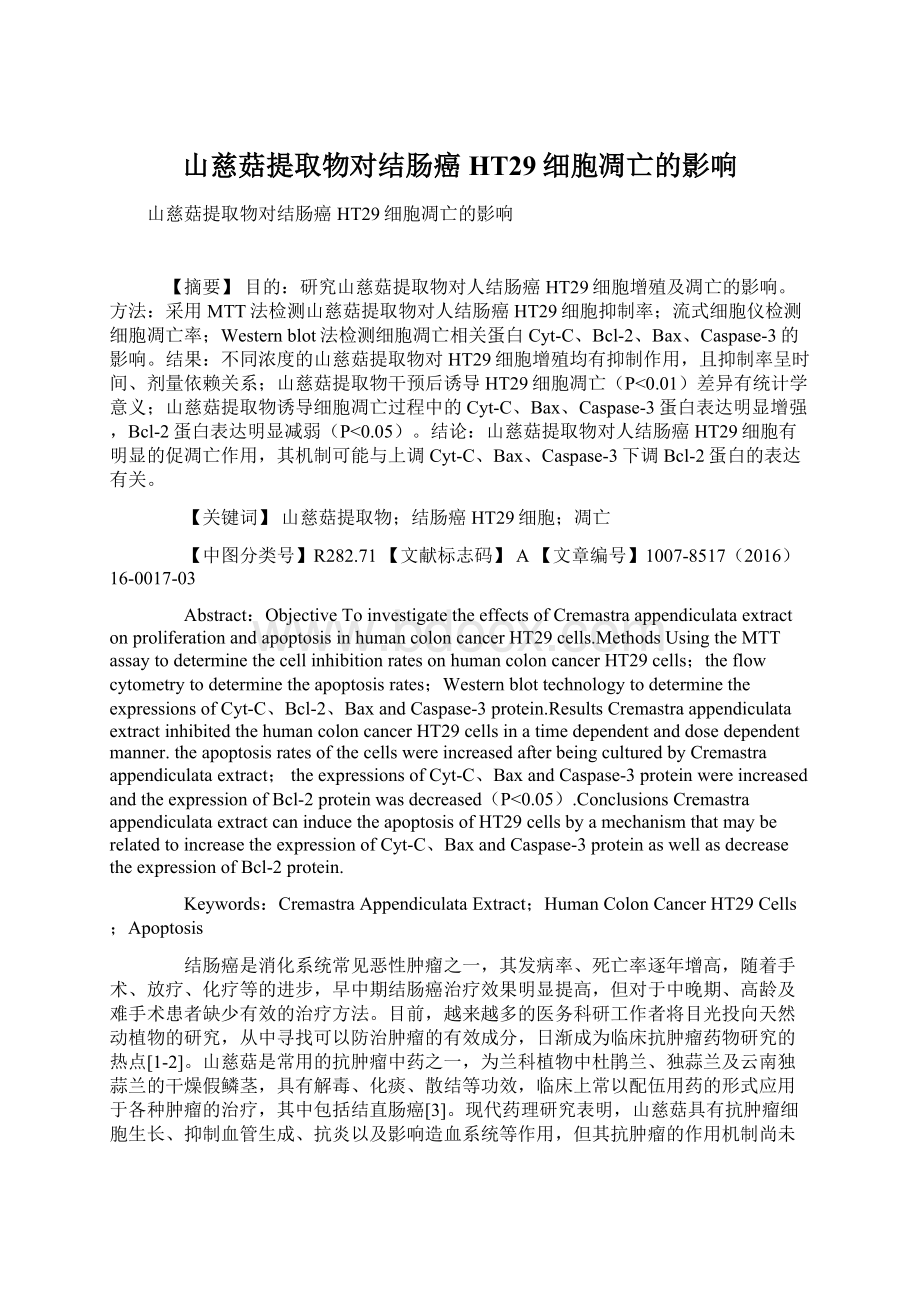 山慈菇提取物对结肠癌HT29细胞凋亡的影响Word文档格式.docx_第1页