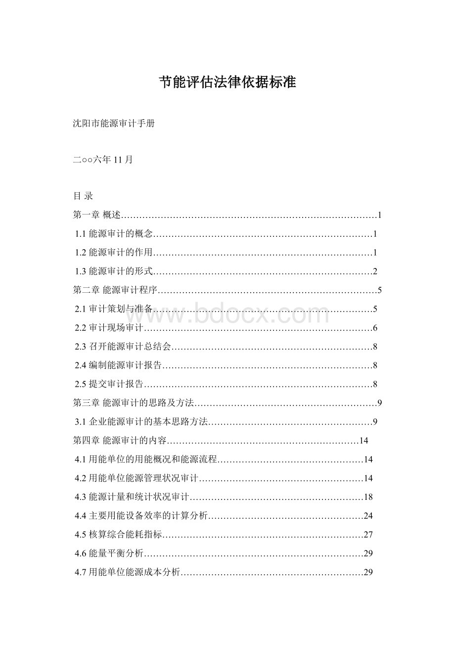 节能评估法律依据标准Word文件下载.docx_第1页