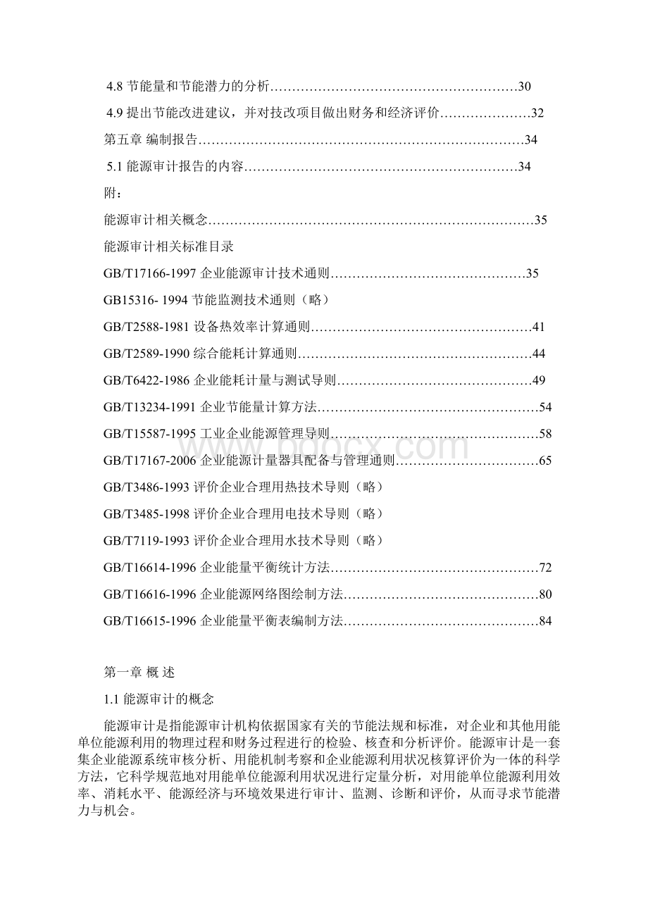 节能评估法律依据标准Word文件下载.docx_第2页