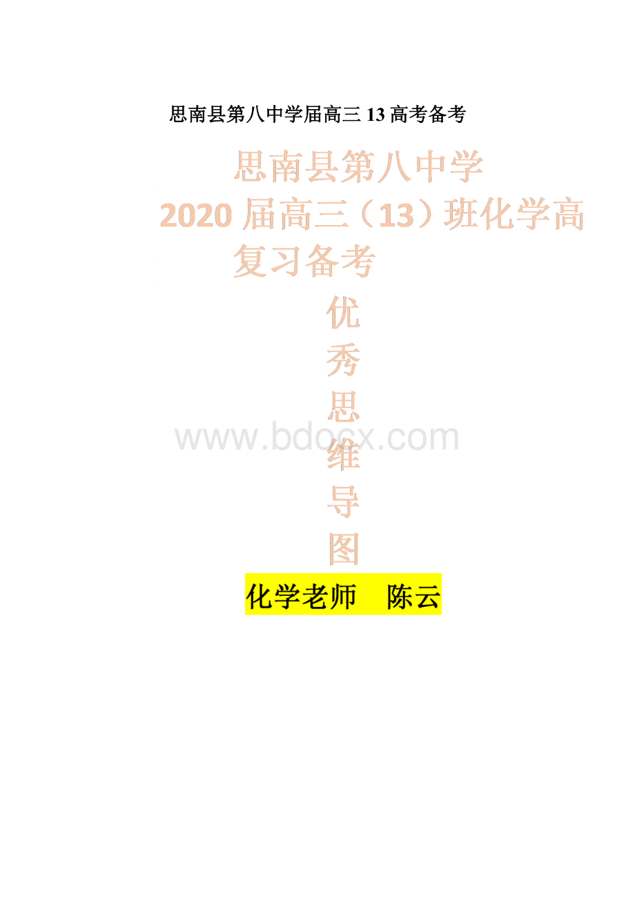 思南县第八中学届高三13高考备考.docx