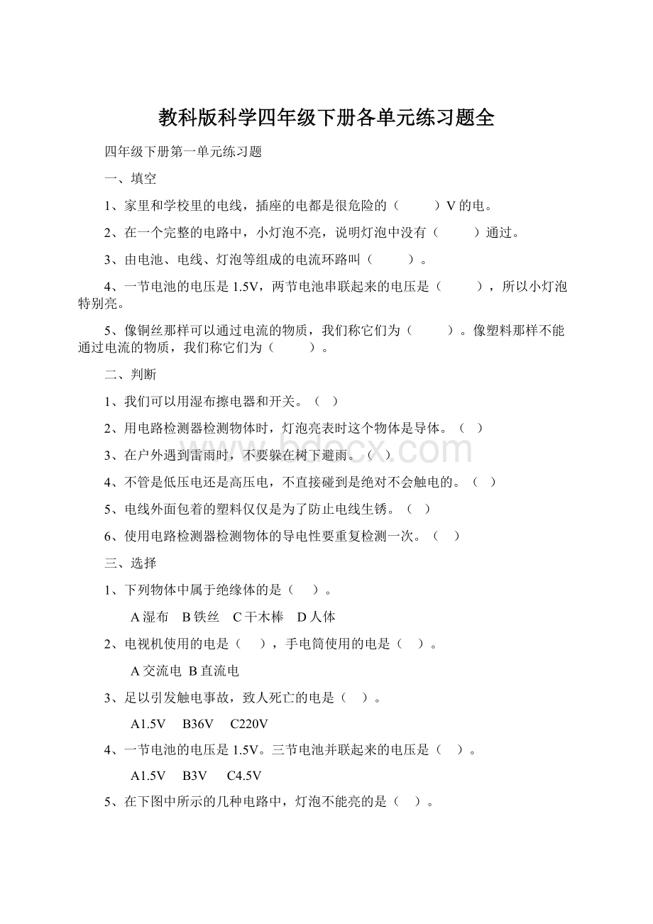 教科版科学四年级下册各单元练习题全.docx