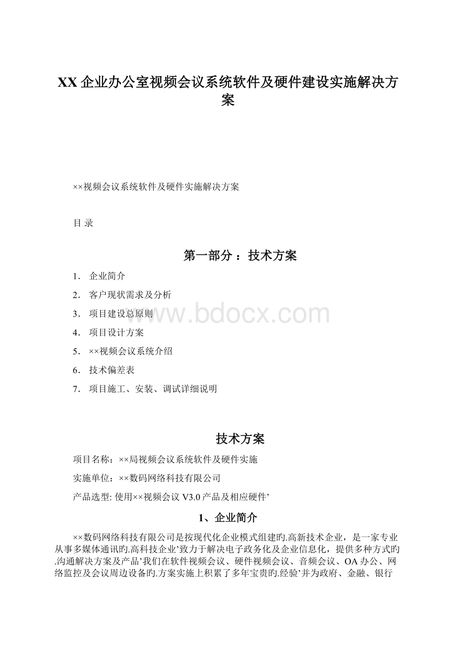 XX企业办公室视频会议系统软件及硬件建设实施解决方案.docx