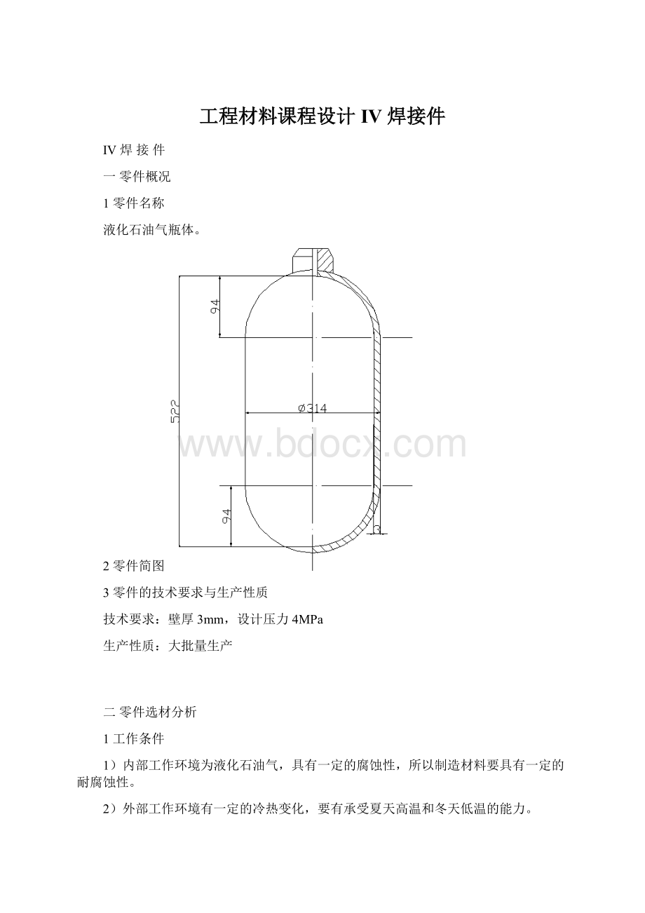 工程材料课程设计IV 焊接件.docx