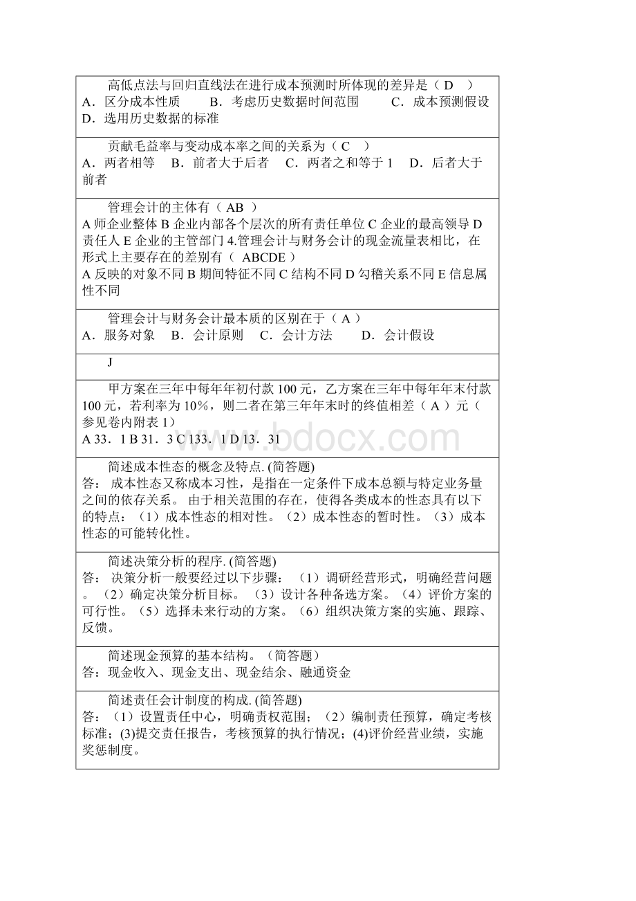 《管理会计》考试题库及答案五.docx_第3页