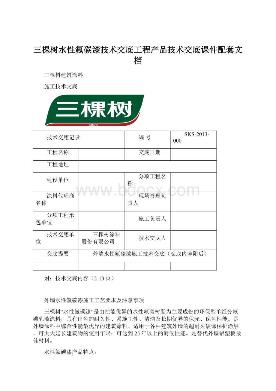 三棵树水性氟碳漆技术交底工程产品技术交底课件配套文档Word格式文档下载.docx