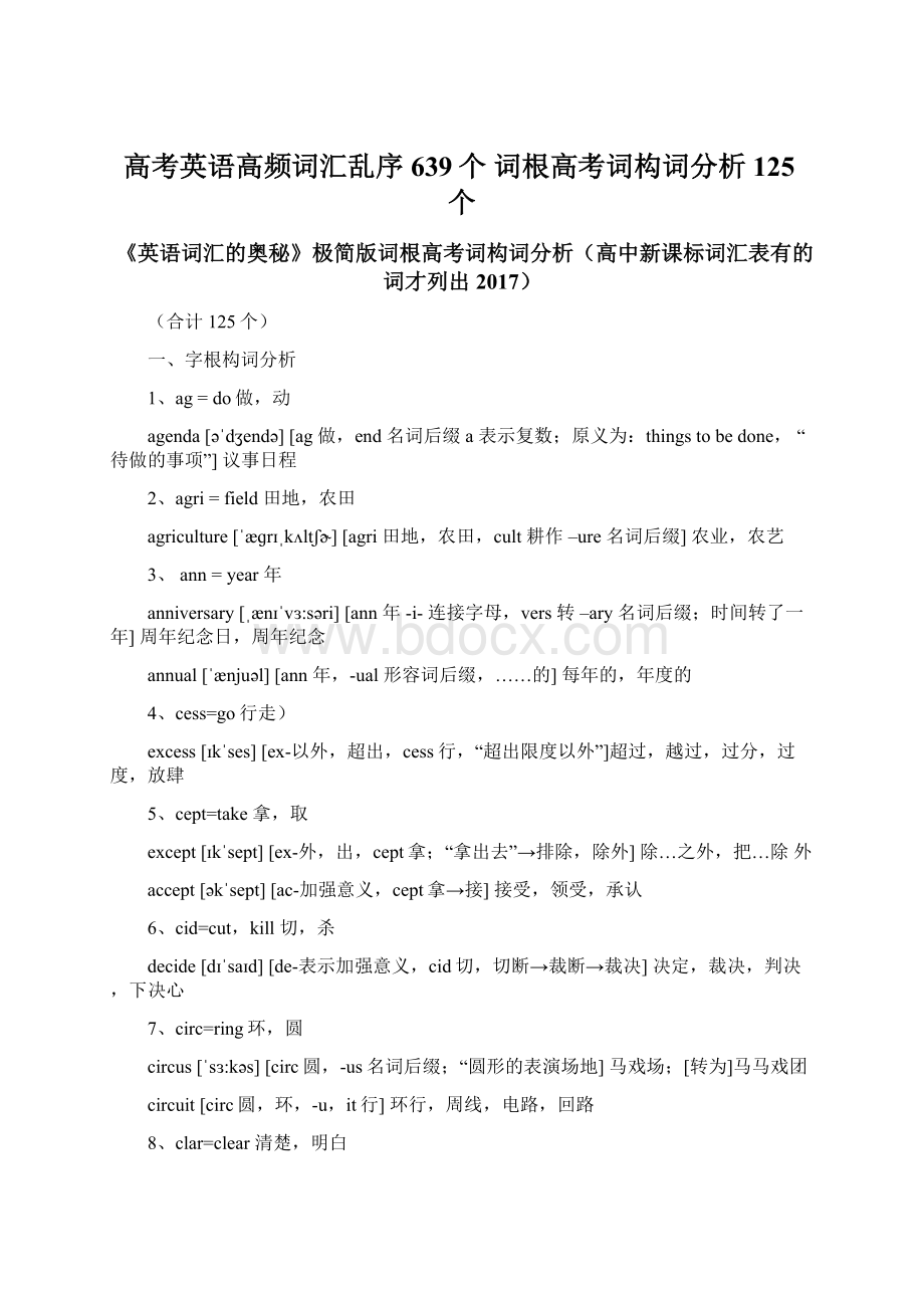 高考英语高频词汇乱序639个 词根高考词构词分析125个.docx