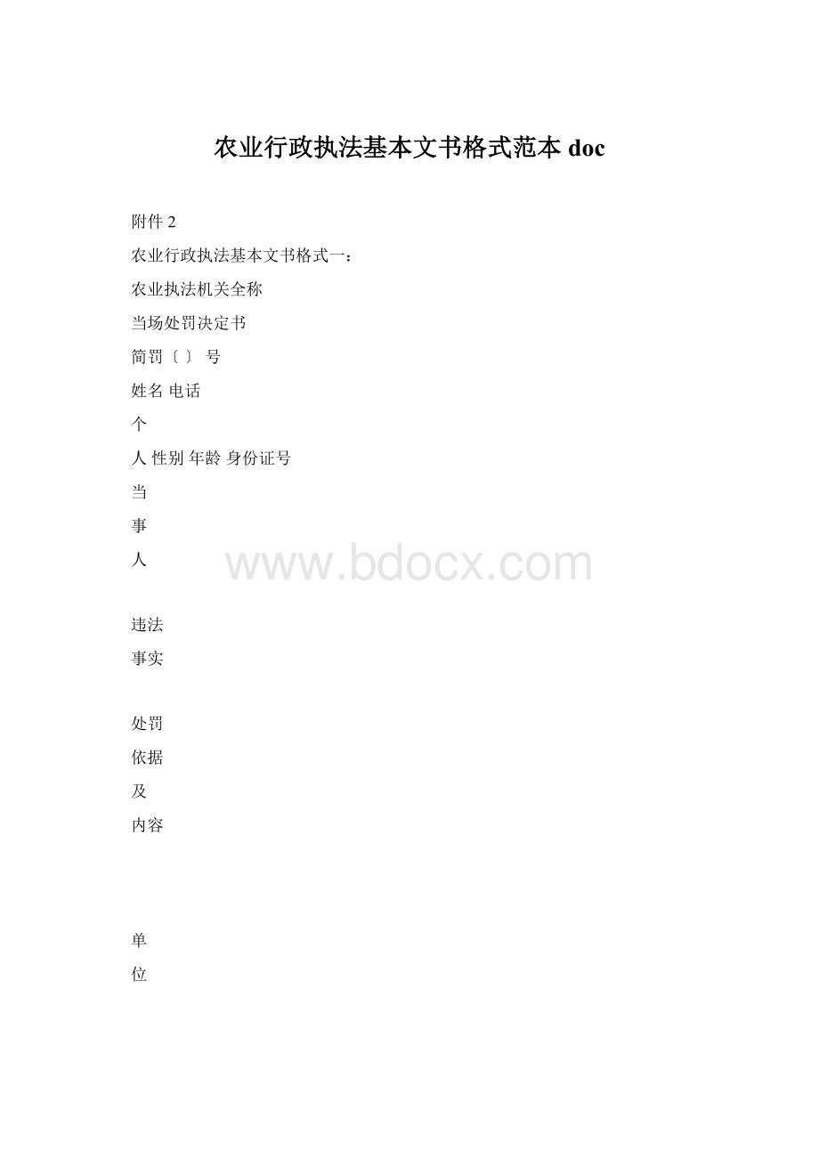 农业行政执法基本文书格式范本docWord文件下载.docx