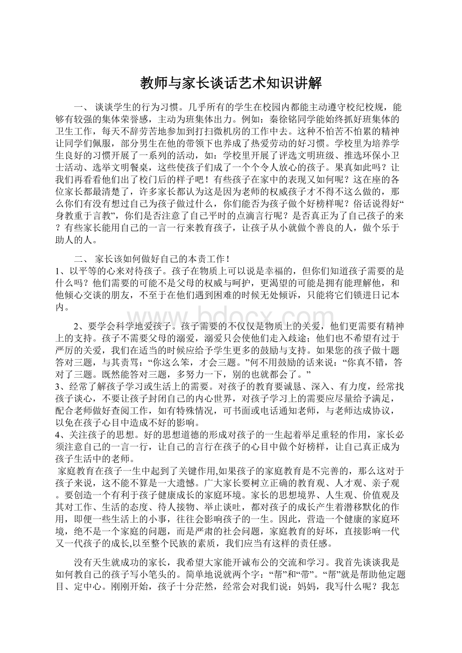 教师与家长谈话艺术知识讲解.docx_第1页