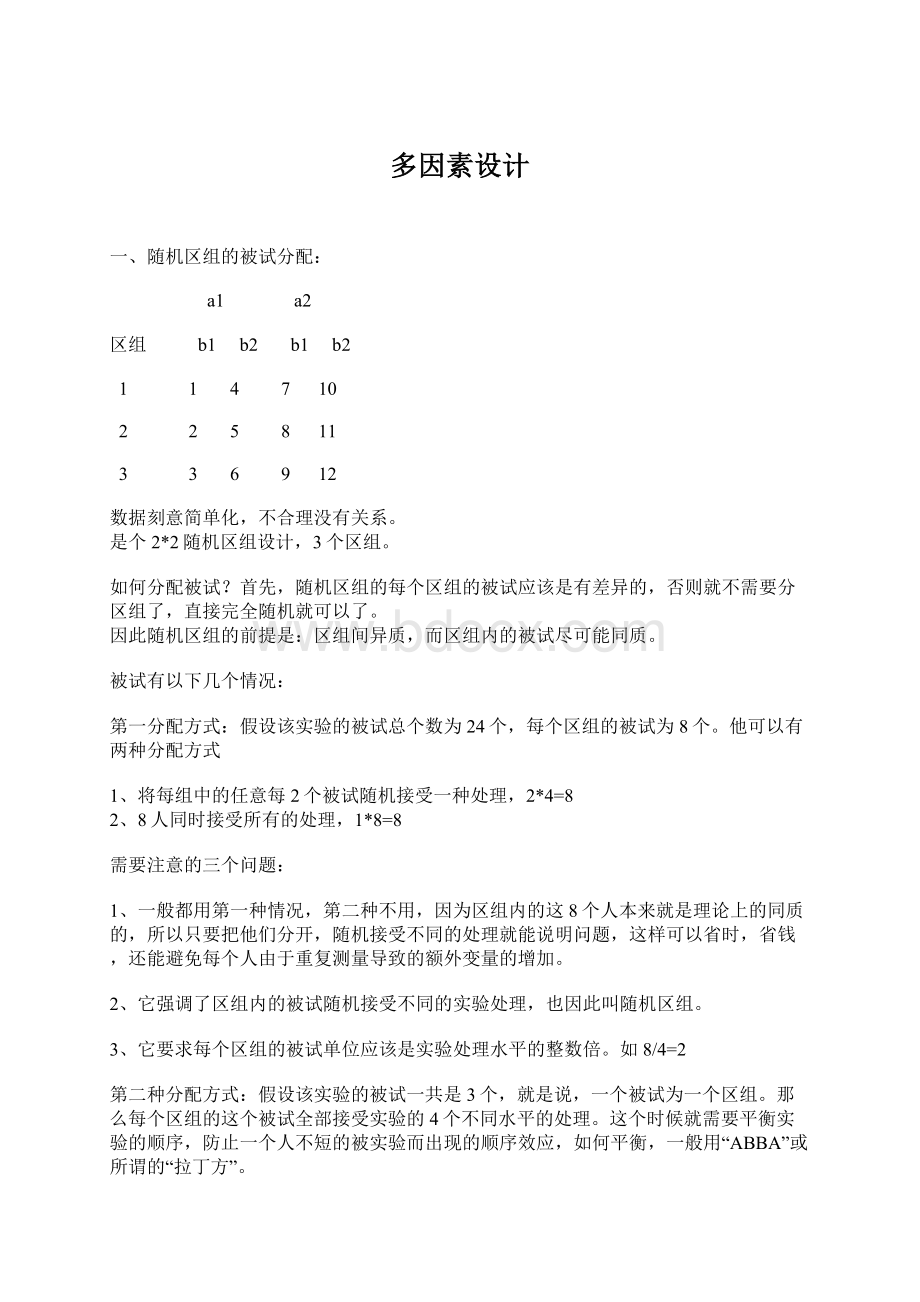 多因素设计Word下载.docx_第1页