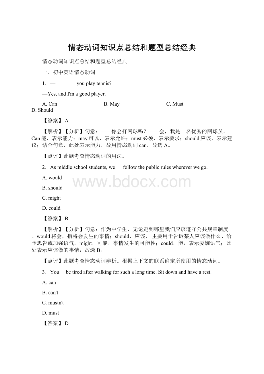 情态动词知识点总结和题型总结经典Word格式文档下载.docx