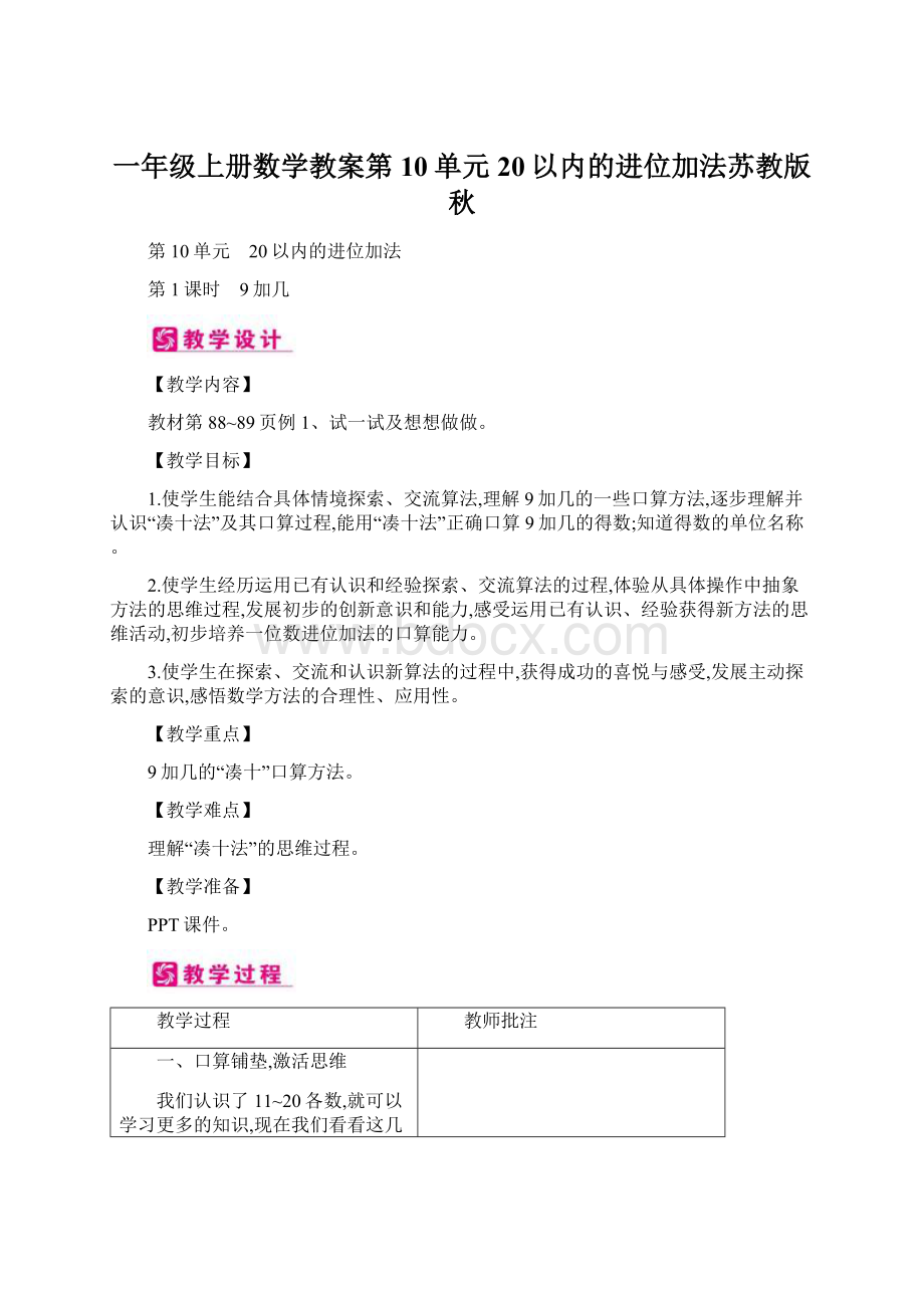 一年级上册数学教案第10单元 20以内的进位加法苏教版秋.docx