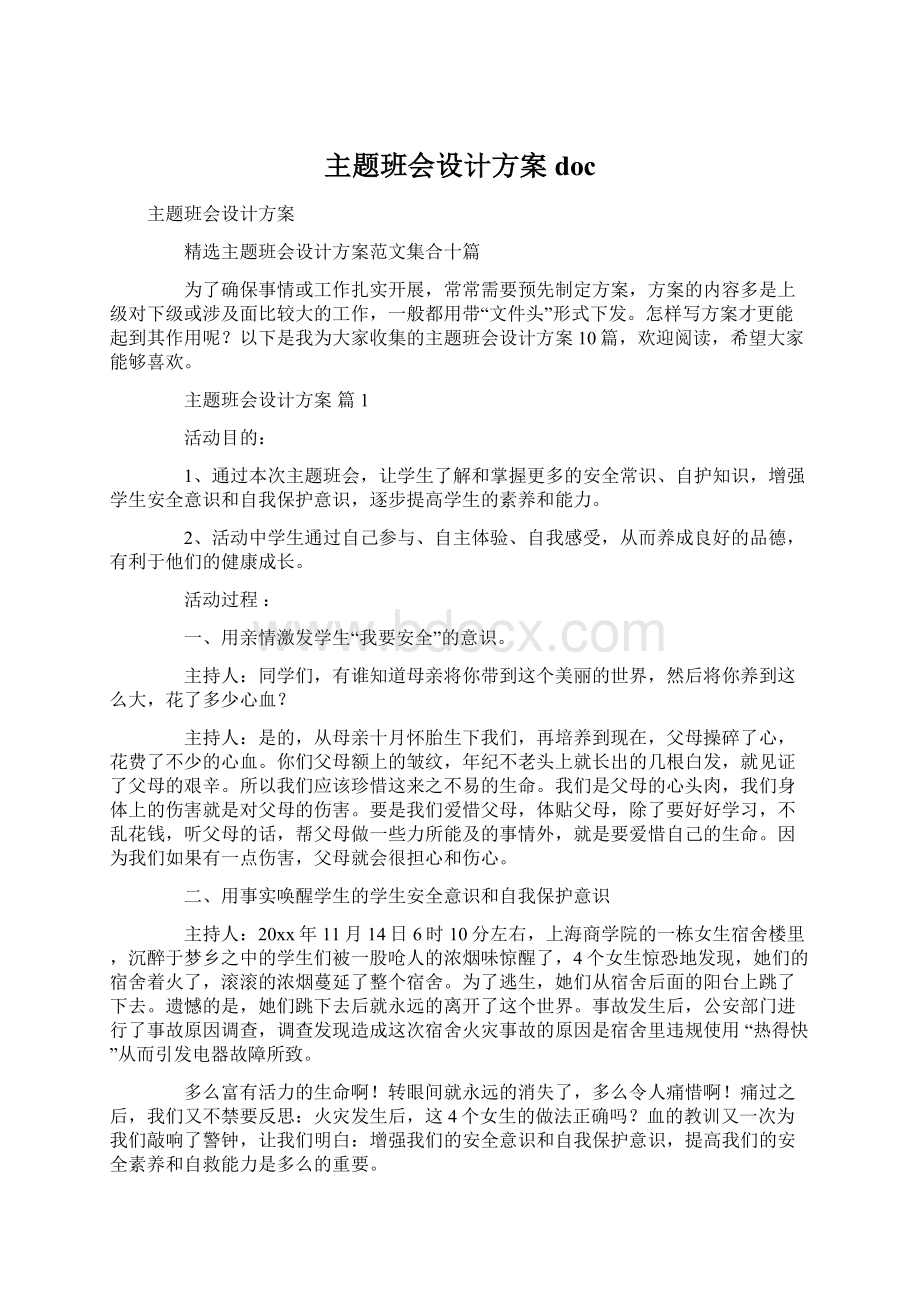 主题班会设计方案docWord文件下载.docx_第1页