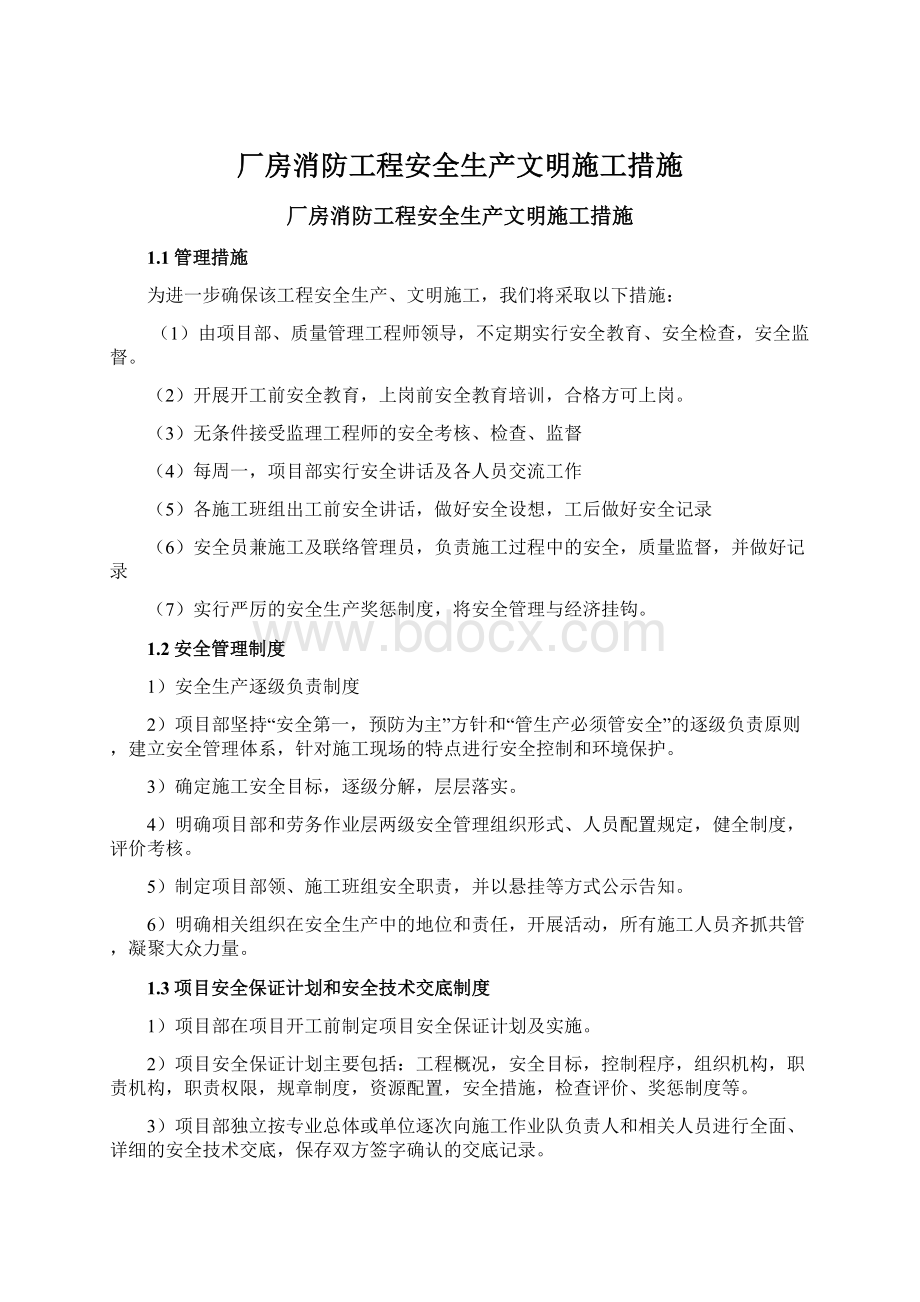 厂房消防工程安全生产文明施工措施.docx_第1页