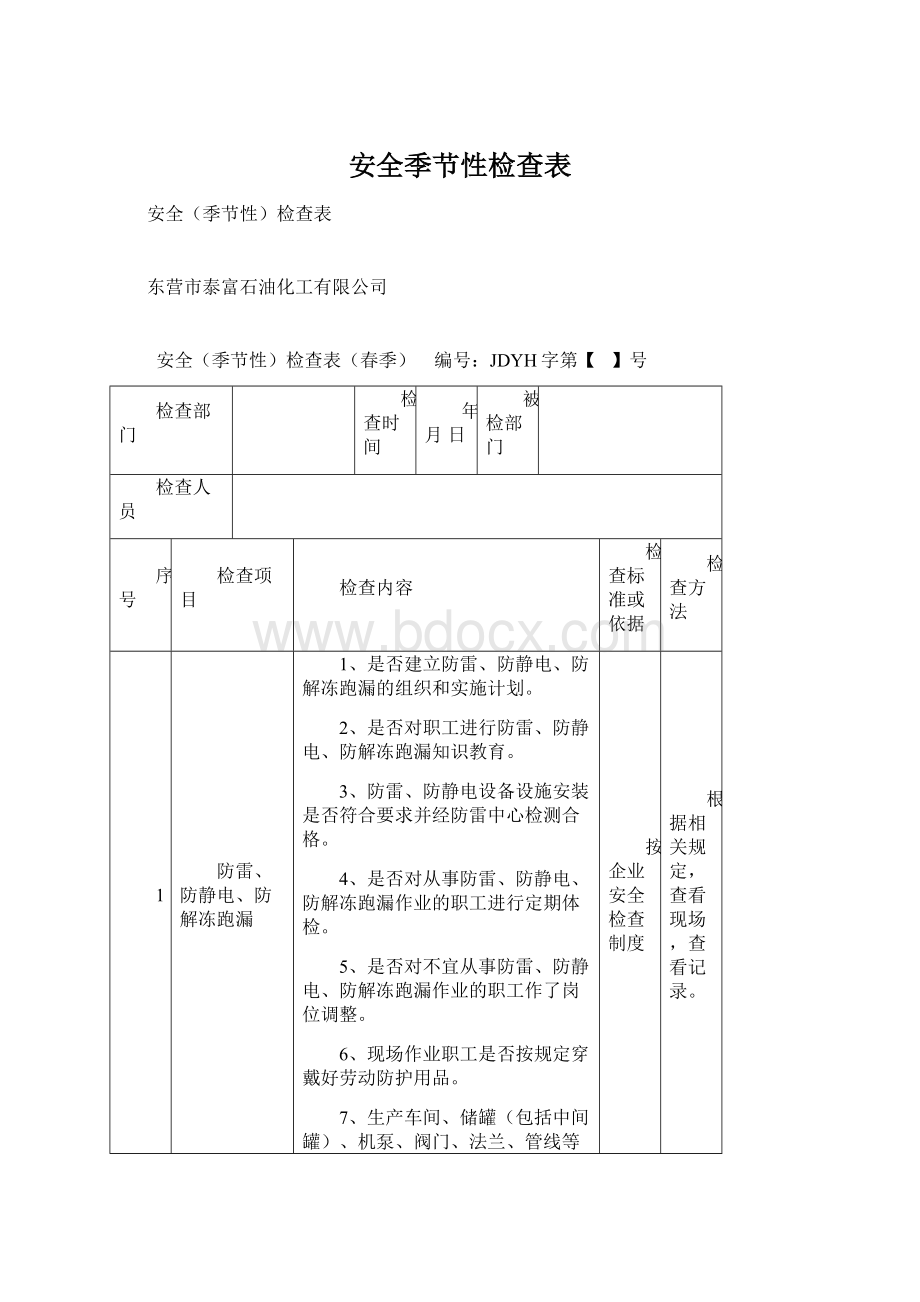 安全季节性检查表.docx_第1页