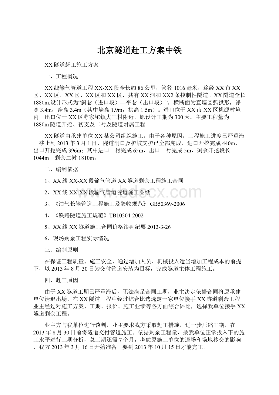 北京隧道赶工方案中铁.docx_第1页