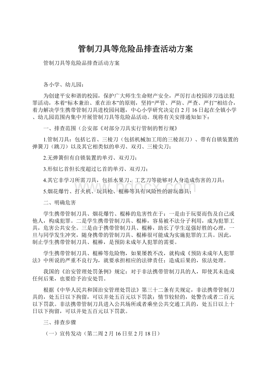 管制刀具等危险品排查活动方案.docx_第1页