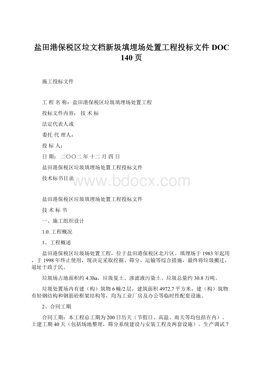 盐田港保税区垃文档新圾填埋场处置工程投标文件DOC 140页.docx