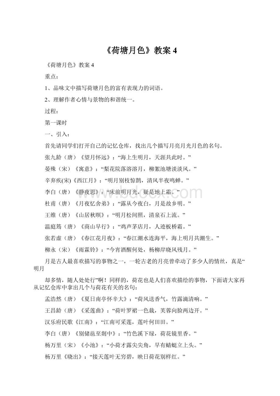 《荷塘月色》教案4.docx_第1页