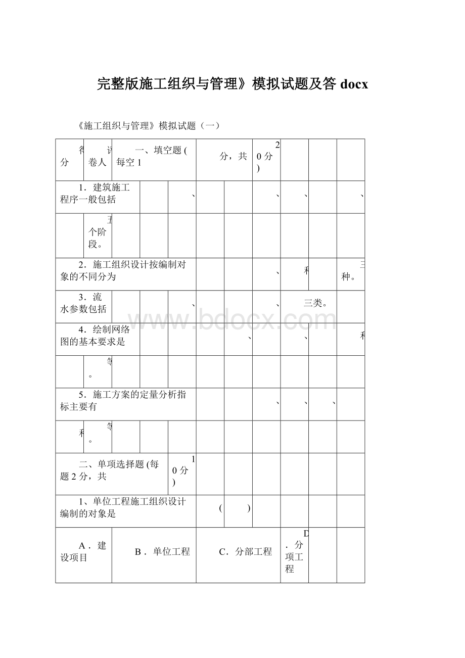 完整版施工组织与管理》模拟试题及答docx.docx_第1页