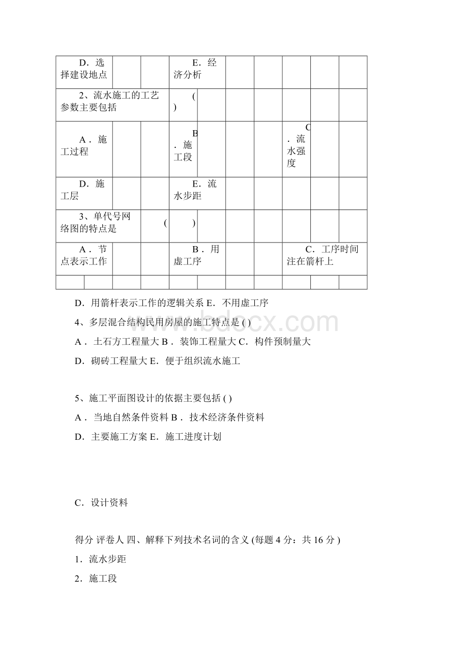 完整版施工组织与管理》模拟试题及答docx.docx_第3页