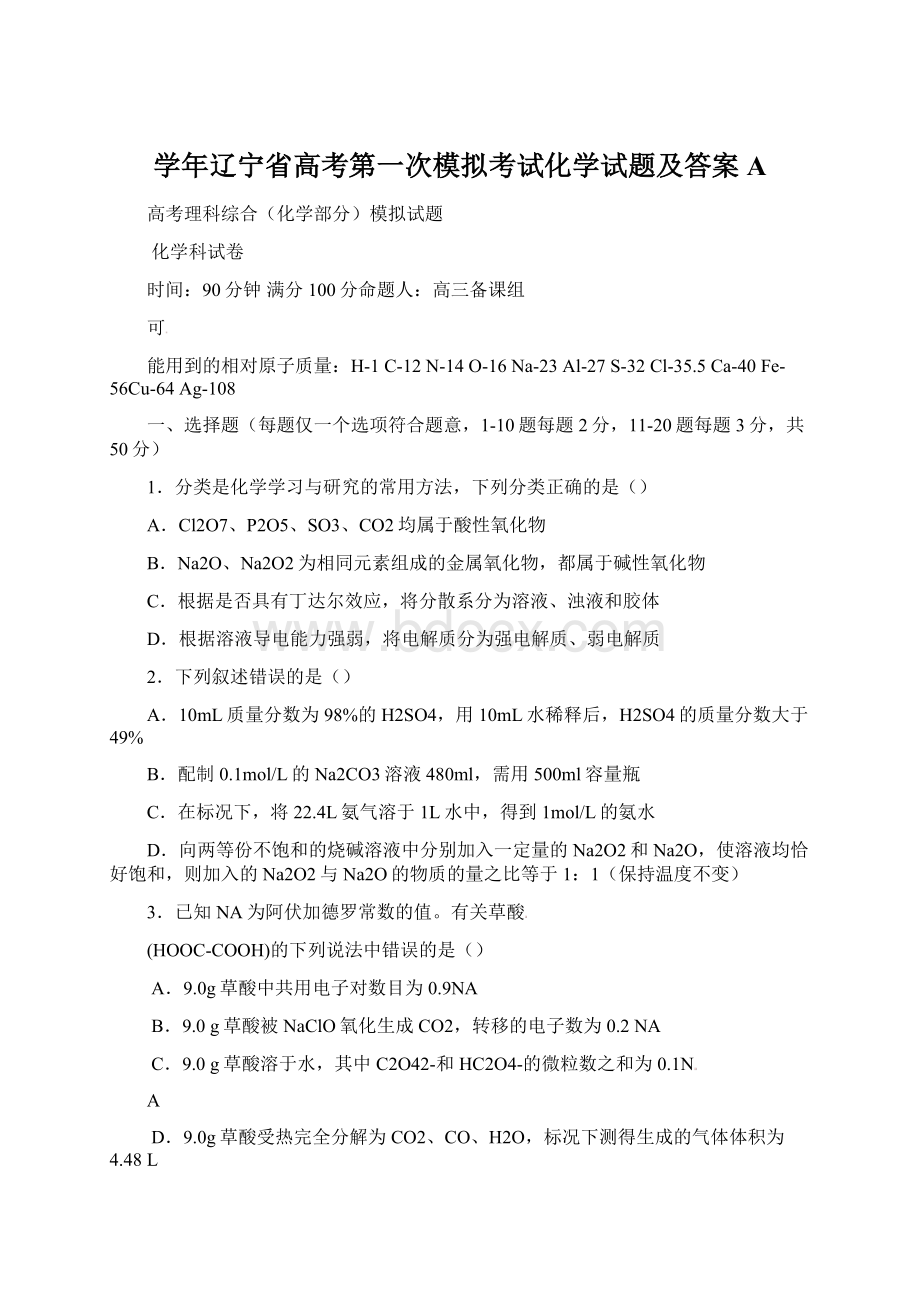 学年辽宁省高考第一次模拟考试化学试题及答案A.docx_第1页