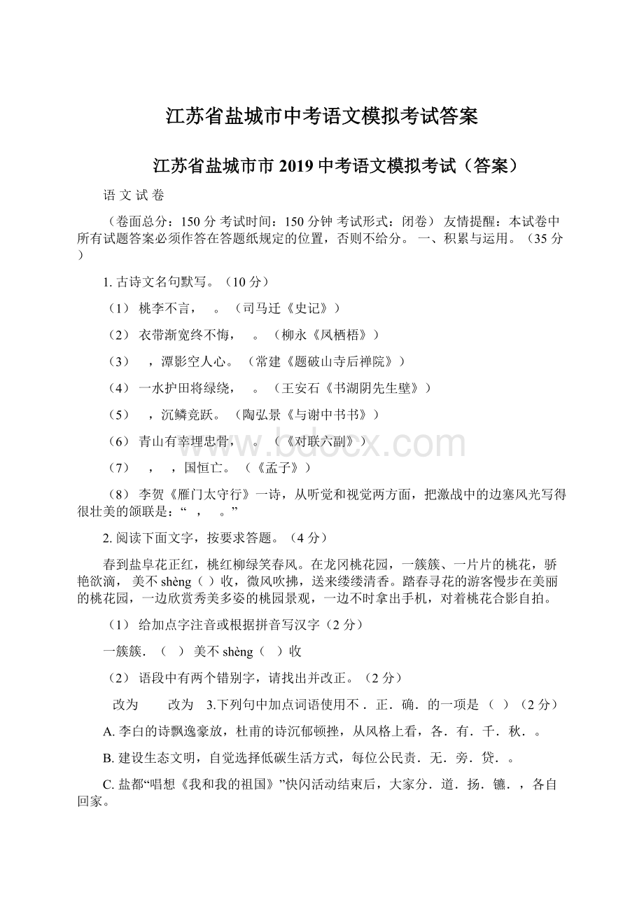 江苏省盐城市中考语文模拟考试答案Word下载.docx