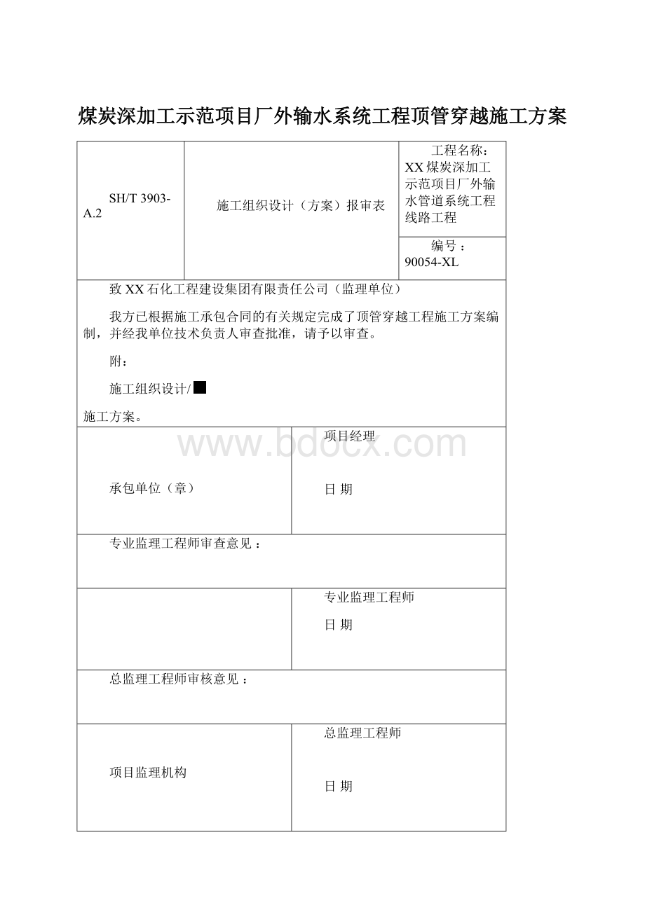 煤炭深加工示范项目厂外输水系统工程顶管穿越施工方案.docx