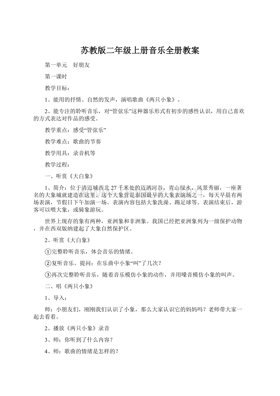 苏教版二年级上册音乐全册教案.docx_第1页