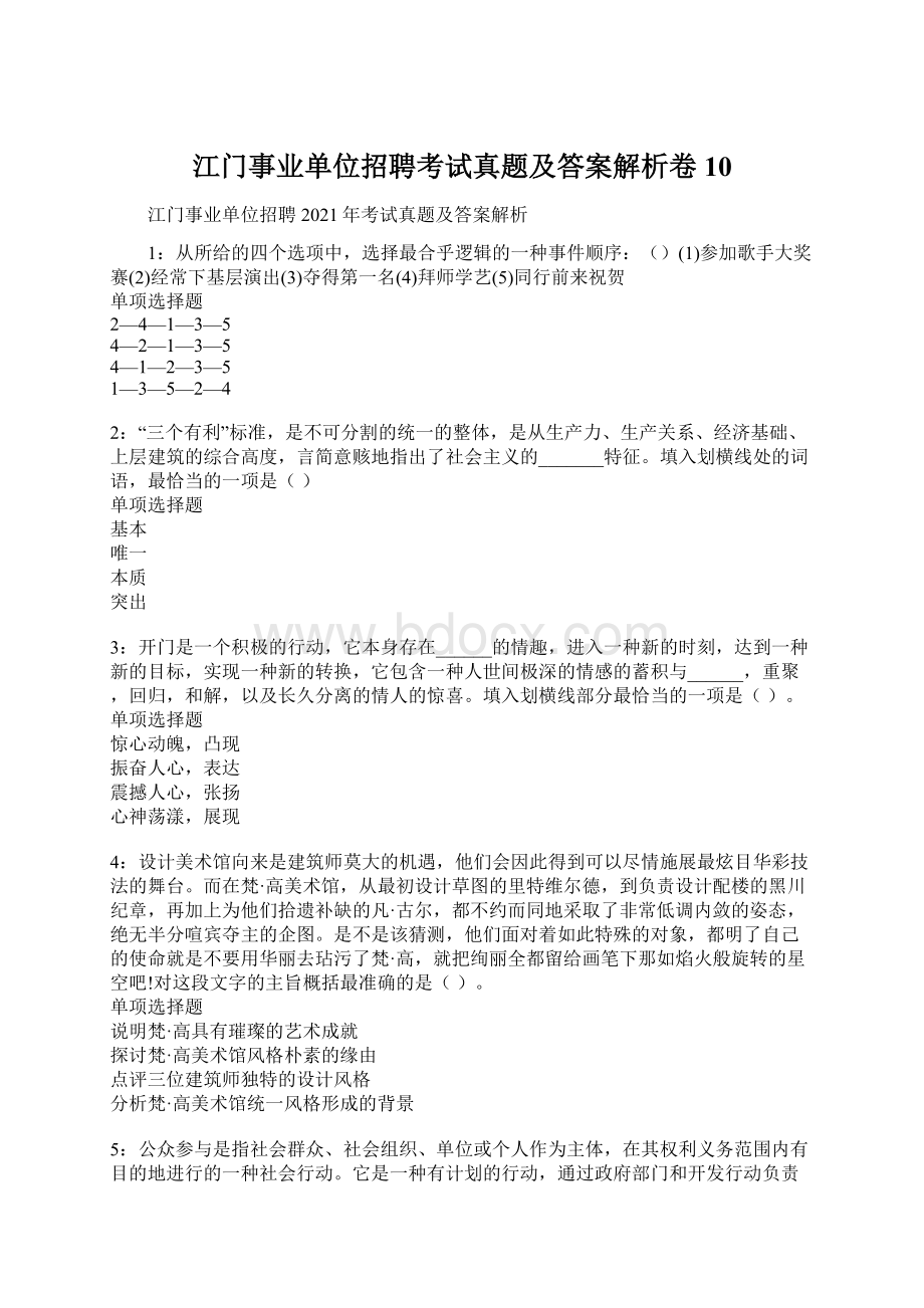 江门事业单位招聘考试真题及答案解析卷10Word文档下载推荐.docx_第1页