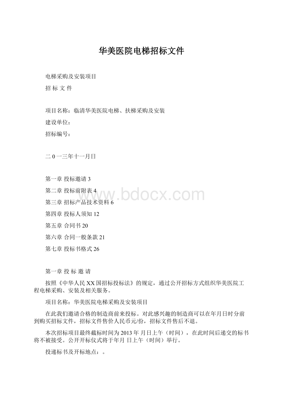 华美医院电梯招标文件.docx