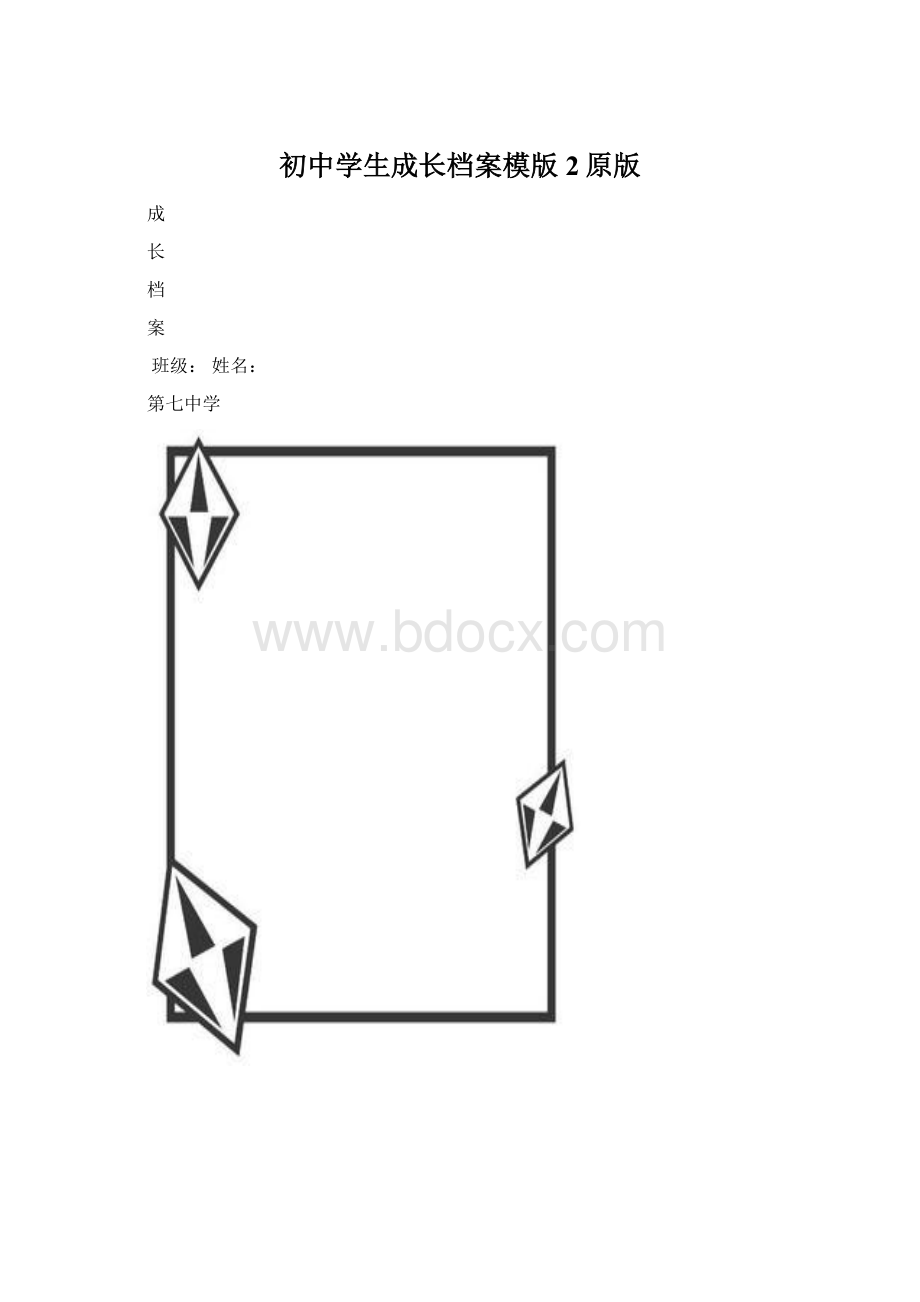 初中学生成长档案模版2原版.docx_第1页