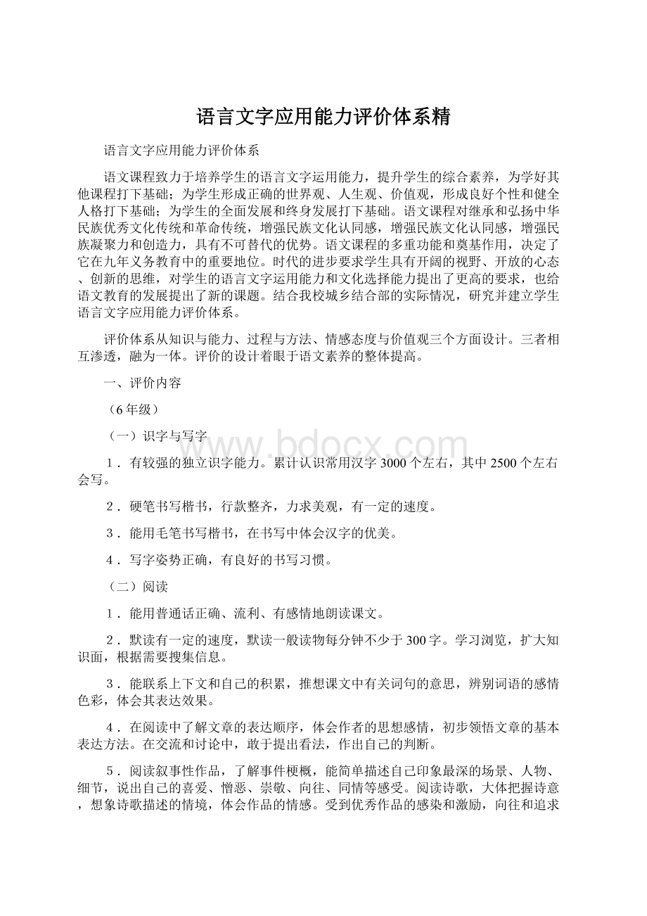 语言文字应用能力评价体系精Word文档格式.docx