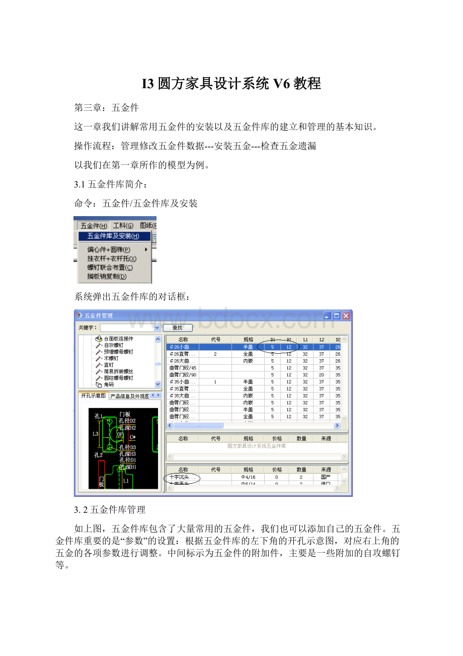 I3圆方家具设计系统V6教程Word文档格式.docx