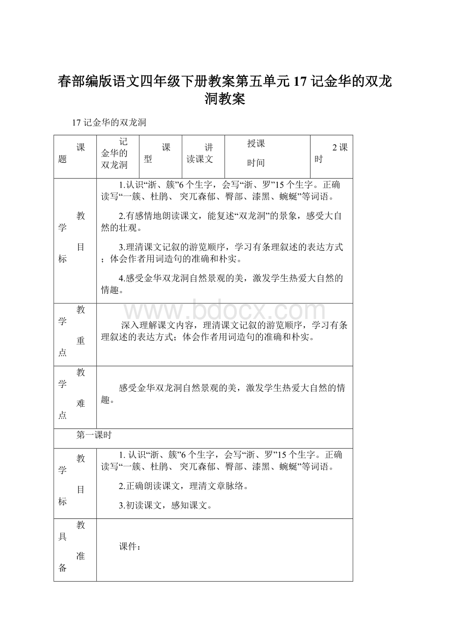 春部编版语文四年级下册教案第五单元17 记金华的双龙洞教案文档格式.docx