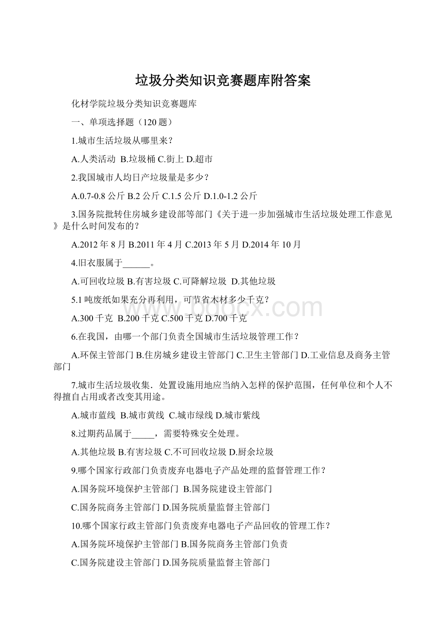 垃圾分类知识竞赛题库附答案.docx