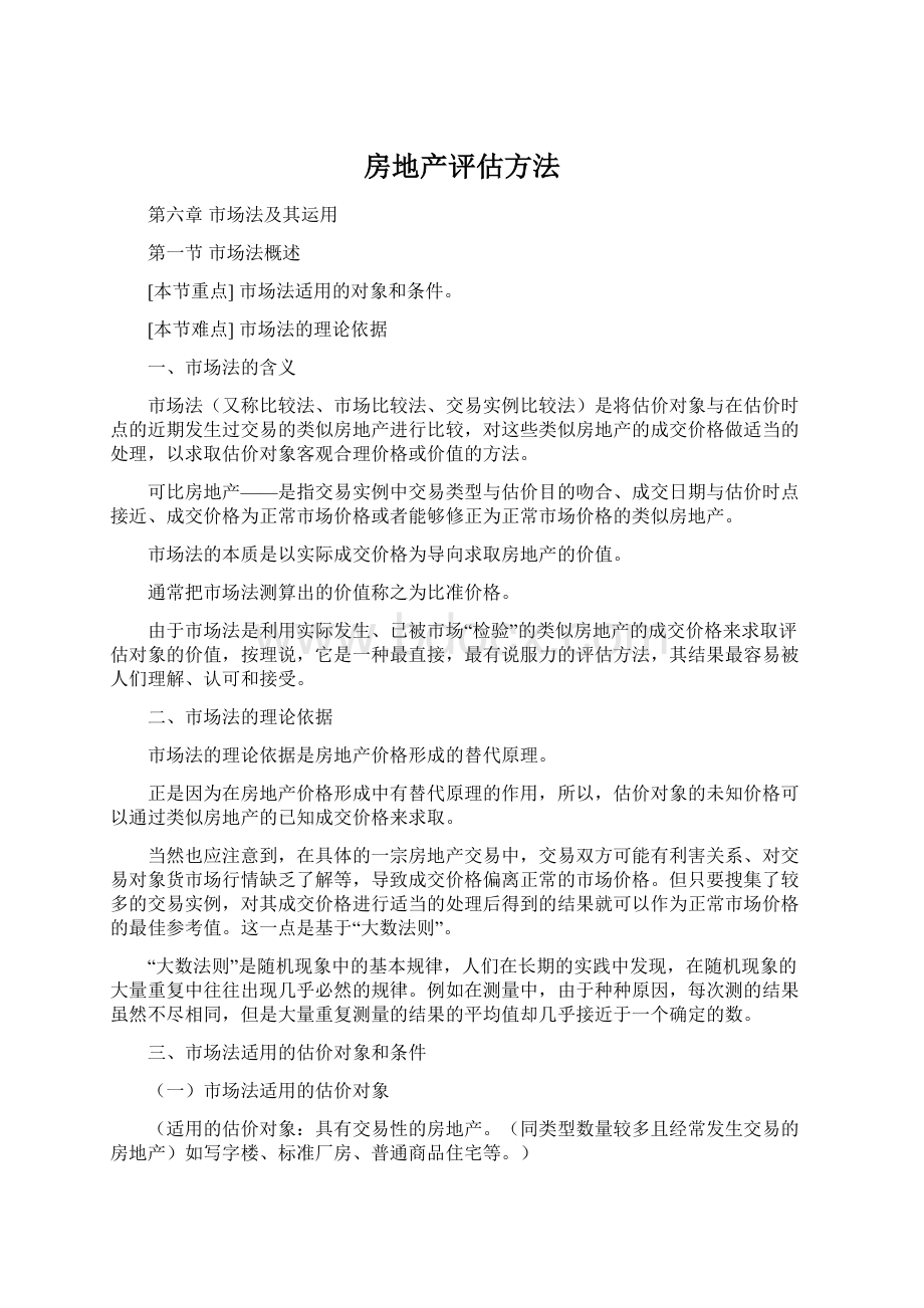 房地产评估方法Word下载.docx