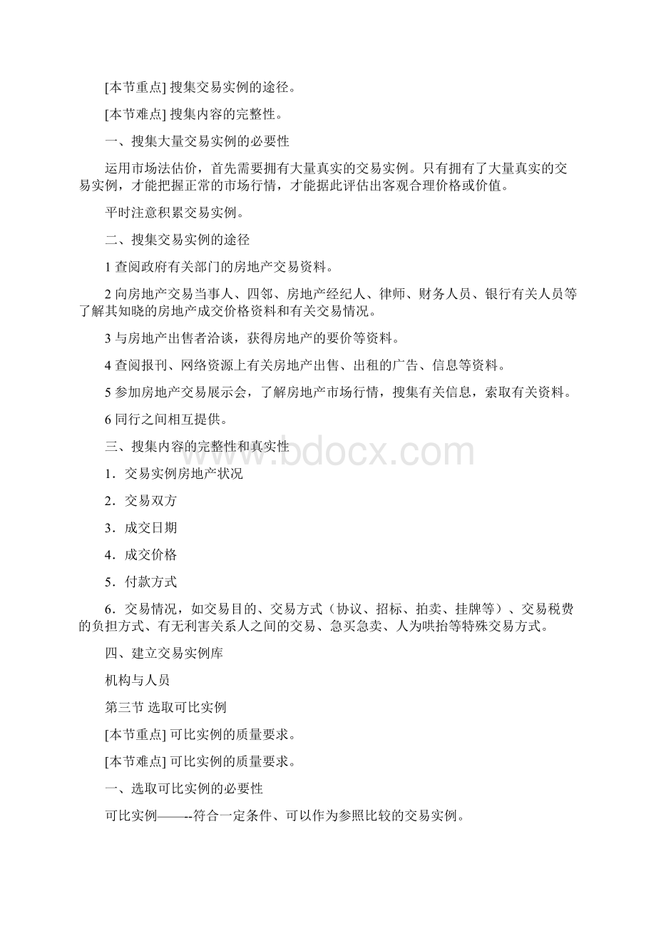 房地产评估方法Word下载.docx_第3页