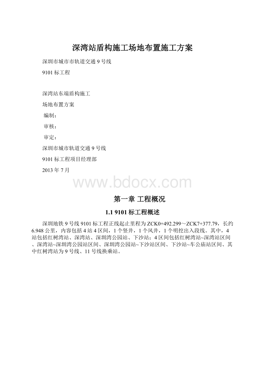 深湾站盾构施工场地布置施工方案Word下载.docx