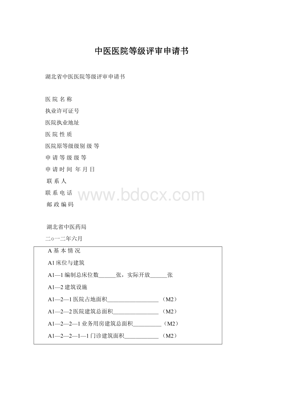 中医医院等级评审申请书.docx